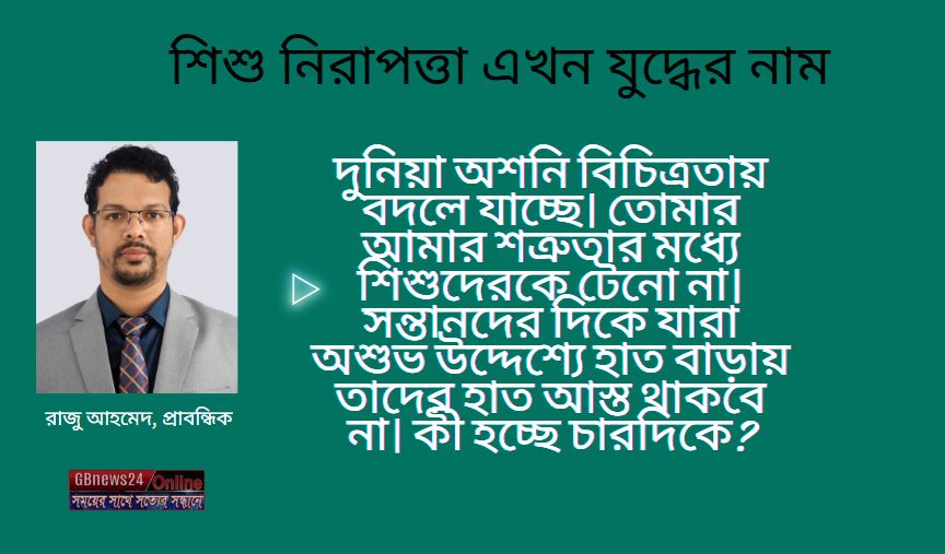 শিশু নিরাপত্তা এখন যুদ্ধের নাম